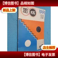围棋 1991 10