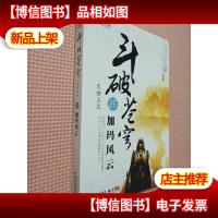 斗破苍穹15·加玛风云