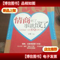 情商到了,事就成了:让你受益一生的EQ培养