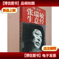 海尔:张瑞敏生意经.