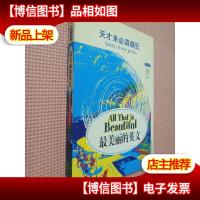 最美丽的英文:天才未必真癫狂 (英汉对照)