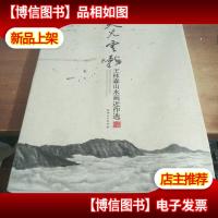 天光云影 : 王林森山水画近作选