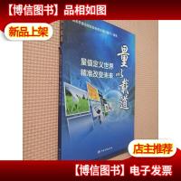 量以载道:量值定义世界精准改变未来