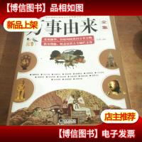 新编万事由来全集