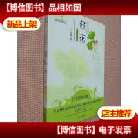 美冠纯美阅读书系:荷花(叶圣陶专集 经典彩绘本).