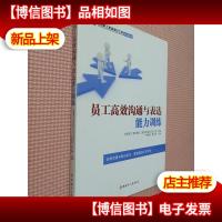 首都职工素质建设工程专版教材:员工高效沟通与表达能力训练.