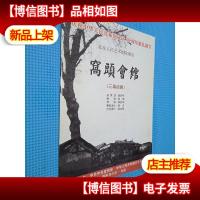 庆祝中华人民共和国成立60周年献礼剧目 北京人民艺术剧院演出 窝