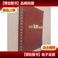 这样装修最省钱