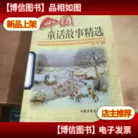 外国童话故事精选(上册)