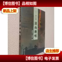 大宋江山 . 第九卷 : 崖山绝唱