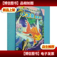 小鲤鱼历险记 10