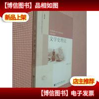 半塘文库·人文传承与区域社会发展研究丛书:文学史理论.