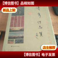 全国税务系统首届美术·书法·摄影大赛*作品集