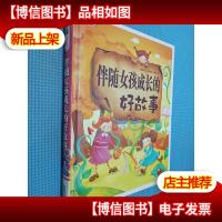 彩书坊:伴随女孩成长的好故事(珍藏版)