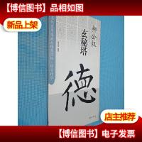 实用速成大格集字帖·锦言精华:柳公权·玄秘塔