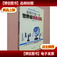 如何打造一支*销售团队