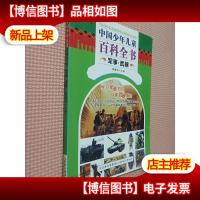 中国少年儿童百科全书. 军事·*.
