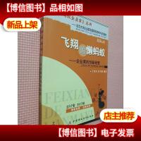 飞翔的的懒蚂蚁:企业家的创新经营.