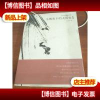 小视角下的大历史