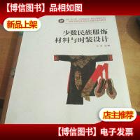 中国少数民族高等美术教育系列教材:少数民族服饰材料与时装设计