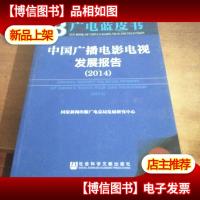 广电蓝皮书:中国广播电影电视发展报告(2014)