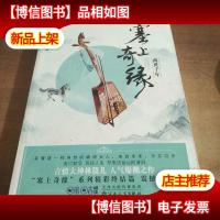 塞上奇缘·两世千年