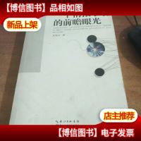 一个情报学者的前瞻眼光:未来地平线丛书