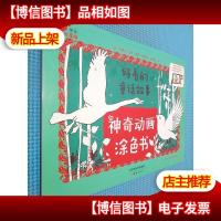 神奇动画涂色书