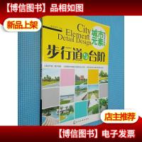 城市元素·细部设计系列:步行道与台阶