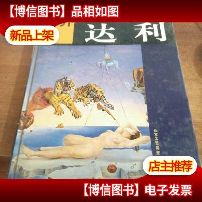 世界十大名画家画集:达利