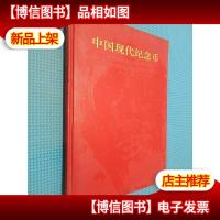 中国现代纪念币