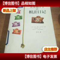 大头鱼丁丁的相亲日记:我们相亲,因为我们还相信爱!