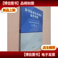 新型疑难民事业务案件评析.