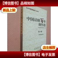 中国话剧百年剧作选 第4卷 20世纪40年代 1.