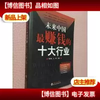 未来中国*钱的十大行业.