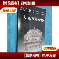 古玩市场价格