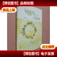 “镀金时代”的中国影像.