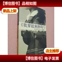 我穿起来胖吗服饰*美学手册.