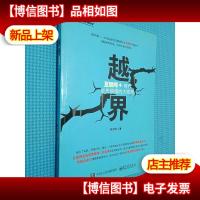 越界:互联网+时代必先搞懂的大败局