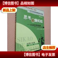 思考的懒蚂蚁:企业家的营销智慧