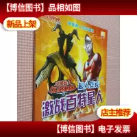 咸蛋超人传奇漫画:超人杰克激战百特星人.