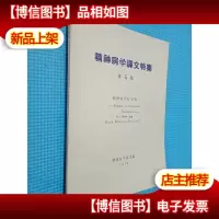 精神病学译文特集(第六集)Fish精神病学纲要(第五集)精神病治