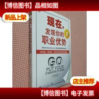 现在,发现你的职业优势.