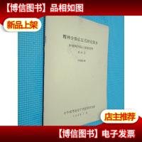 精神分裂症近代研究简介