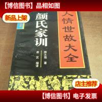 颜氏家训:人情世故大全