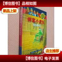 探案小虎队:校园魅影(精装)
