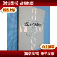 五官科学 第二版