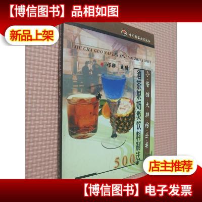 *茶果奶类饮料制法500例.