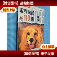 养狗热线110例:宠物驯养教室