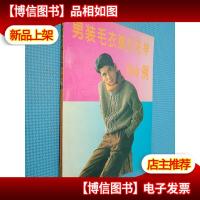 男装毛衣编织花样500例